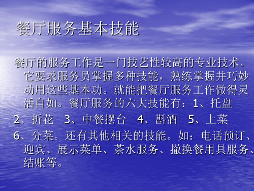 餐厅服务技能之三摆台、酒水、上菜、分菜