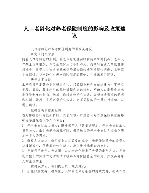 人口老龄化对养老保险制度的影响及政策建议