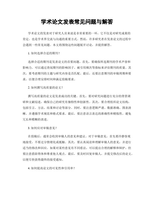 学术论文发表常见问题与解答