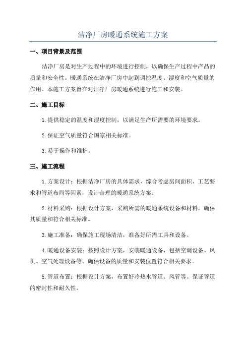 洁净厂房暖通系统施工方案