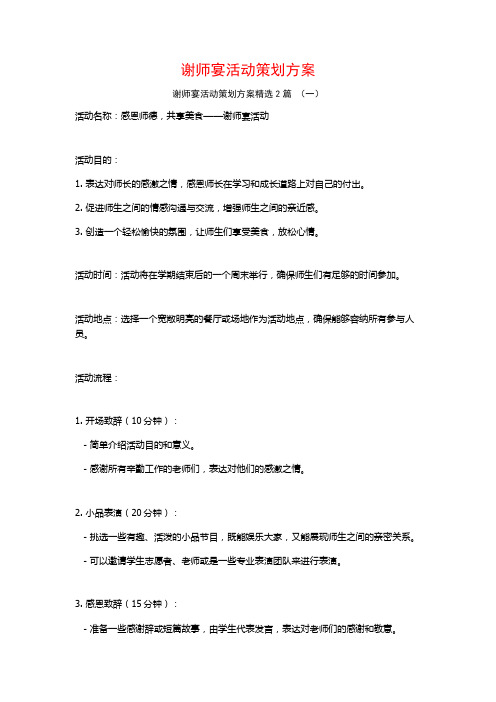 谢师宴活动策划方案2篇