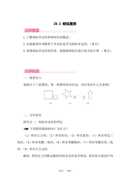 华师版九年级数学上册(HS)教案 相似图形