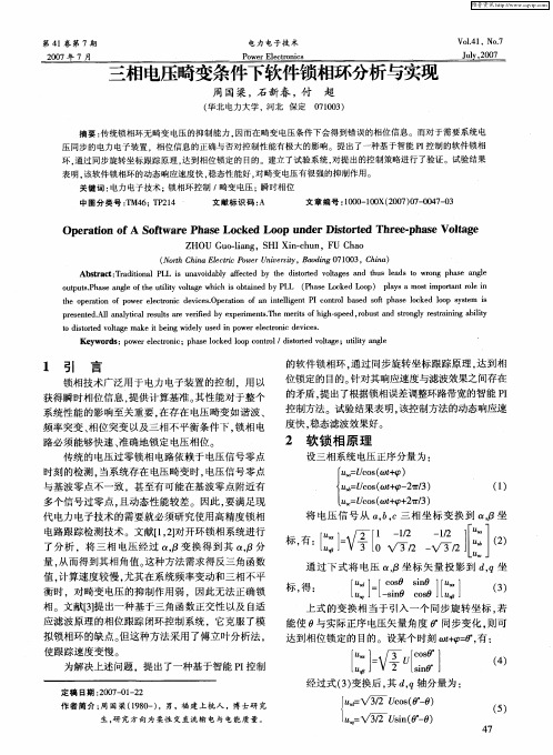 三相电压畸变条件下软件锁相环分析与实现
