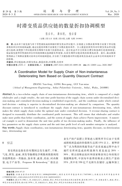时滞变质品供应链的数量折扣协调模型