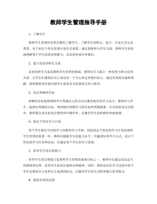 教师学生管理指导手册