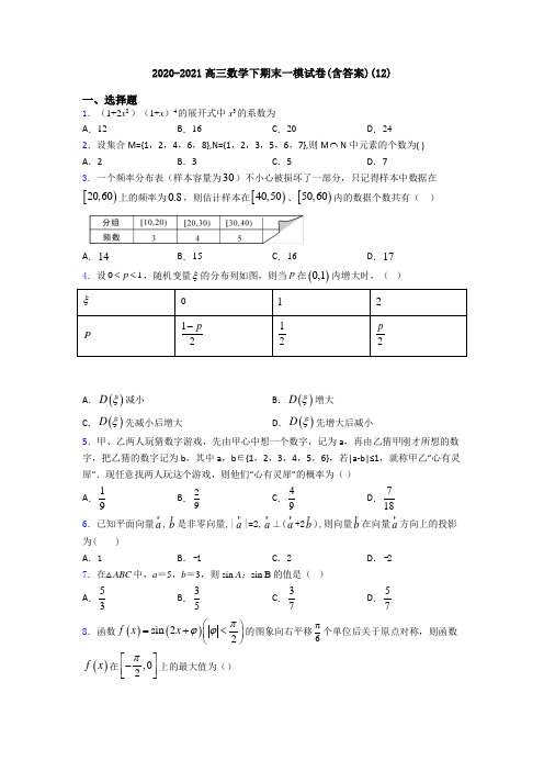 2020-2021高三数学下期末一模试卷(含答案)(12)