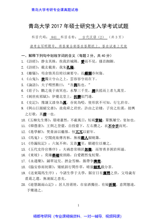 青岛大学841古代汉语(2)2016-2017年考研专业课真题试卷