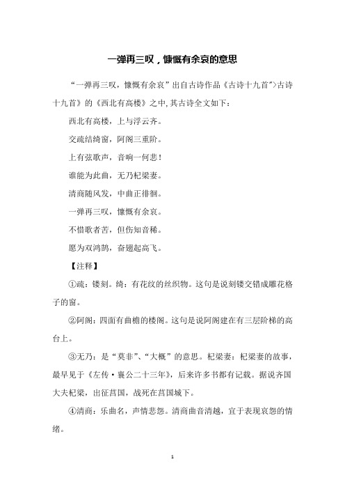 一弹再三叹,慷慨有余哀的意思