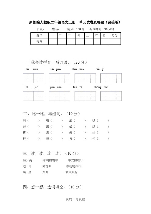 新部编人教版二年级语文上册一单元试卷及答案(完美版)
