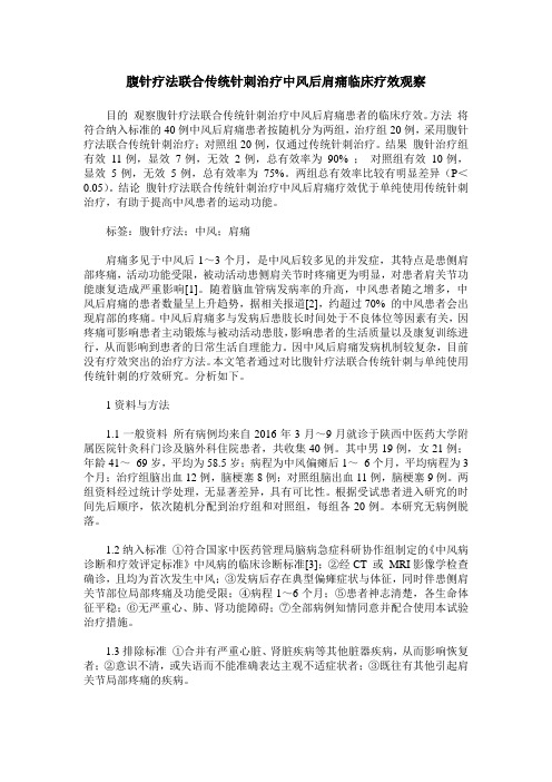 腹针疗法联合传统针刺治疗中风后肩痛临床疗效观察