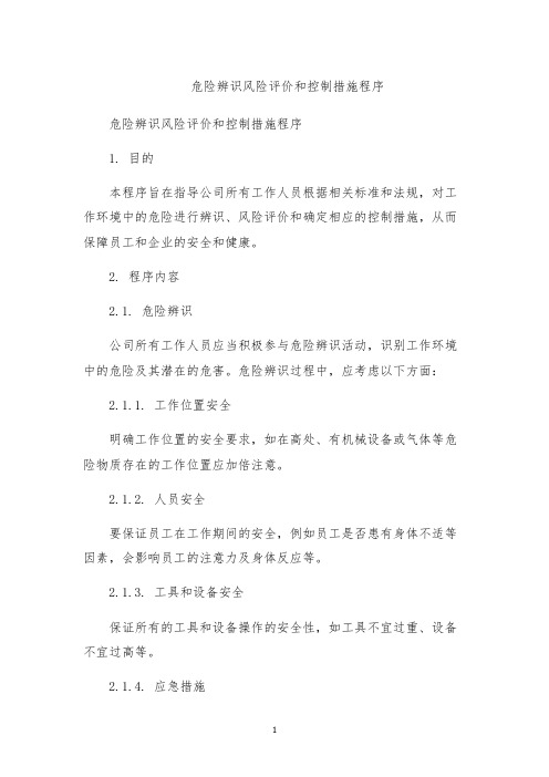 危险辨识风险评价和控制措施程序