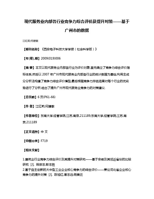 现代服务业内部各行业竞争力综合评价及提升对策——基于广州市的数据