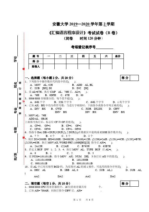 安徽大学2019—2020学年 第2学期大二计算机专业《汇编语言程序设计》考试试卷(附答案)