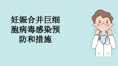 妊娠合并巨细胞病毒感染预防和措施