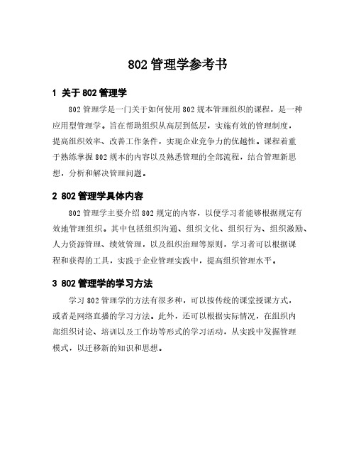 802管理学参考书