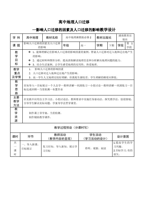 高一地理湘教版必修2教学教案第一章第三节人口迁移