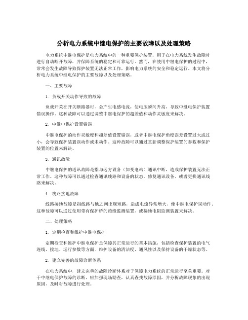 分析电力系统中继电保护的主要故障以及处理策略