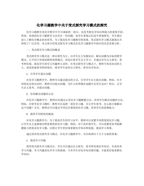 化学习题教学中关于变式探究学习模式的探究