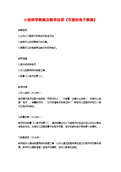 小班科学教案及教学反思《可爱的兔子教案》