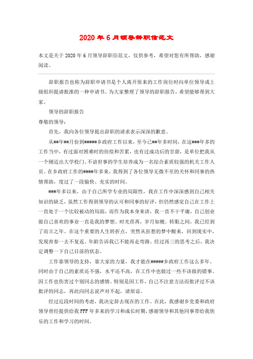 2020年6月领导辞职信范文