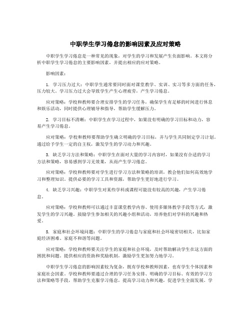 中职学生学习倦怠的影响因素及应对策略