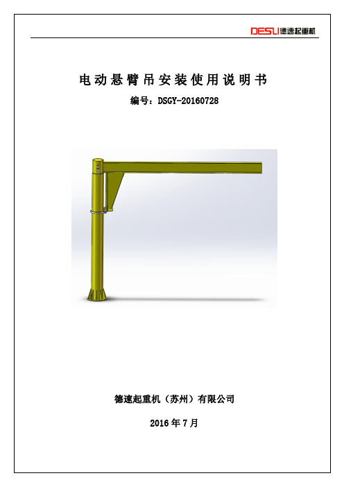 电动悬臂吊安装使用说明书.pdf