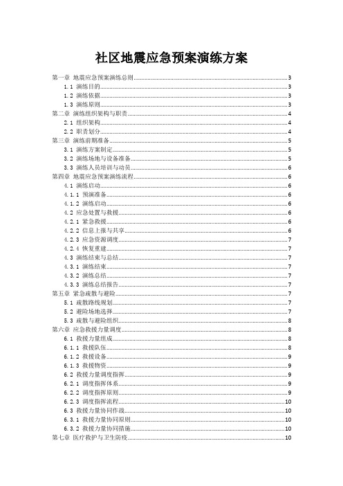 社区地震应急预案演练方案