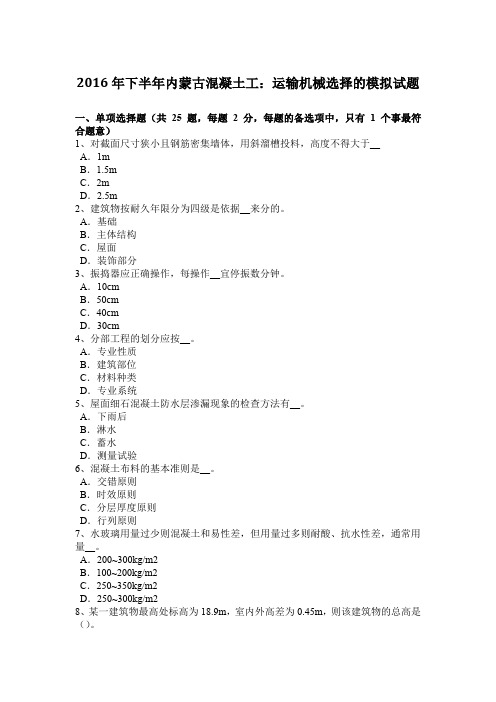 2016年下半年内蒙古混凝土工:运输机械选择的模拟试题
