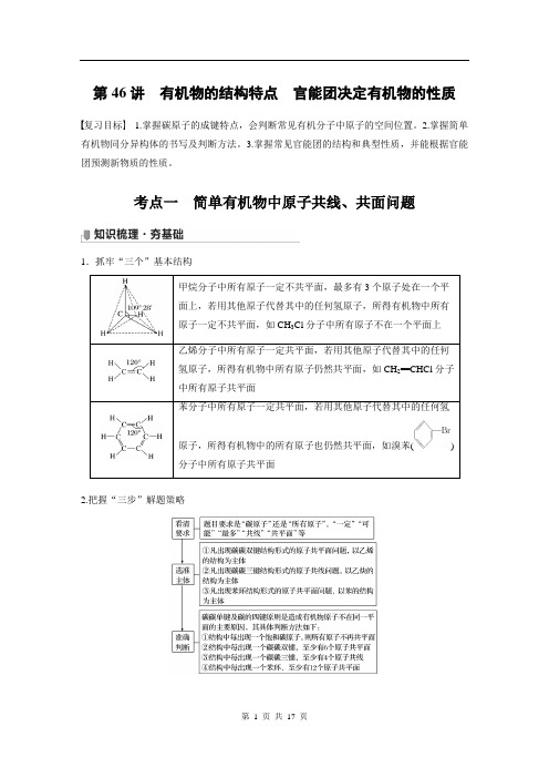 2022版步步高《大一轮复习讲义》人教版第9章 第46讲 有机物的结构特点 官能团决定有机物的性质