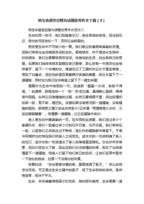 给生命留些空隙为话题优秀作文十篇（3）