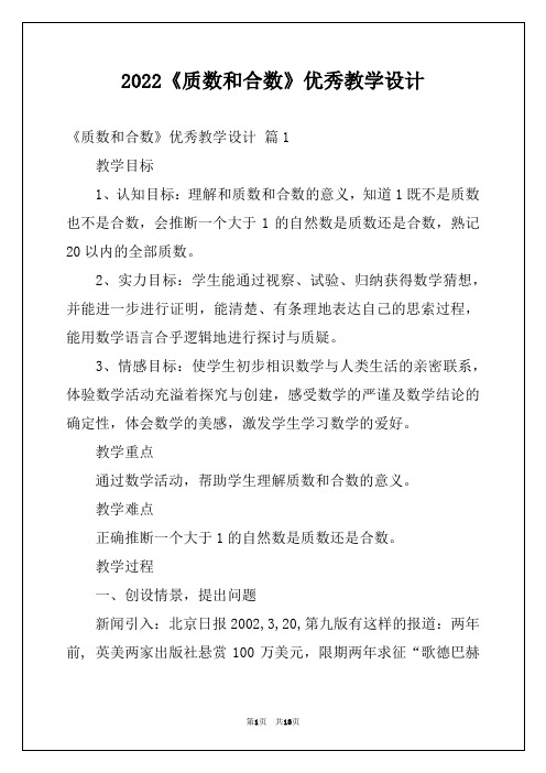 2022《质数和合数》优秀教学设计