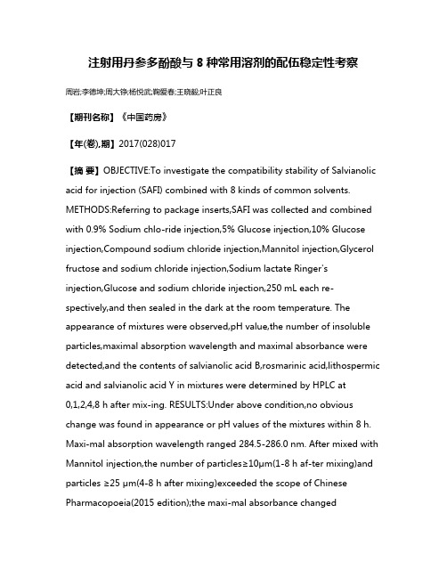 注射用丹参多酚酸与8种常用溶剂的配伍稳定性考察