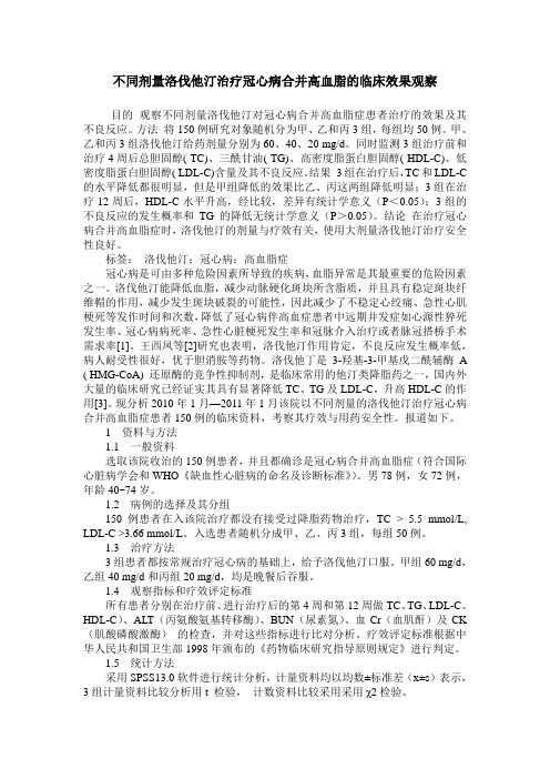 不同剂量洛伐他汀治疗冠心病合并高血脂的临床效果观察