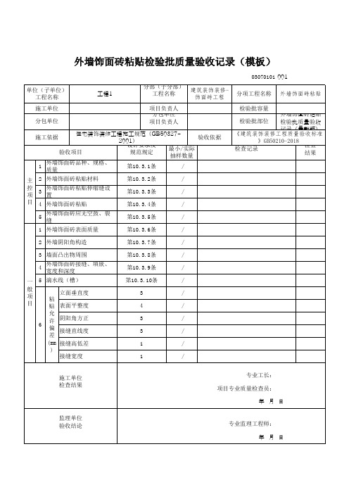 外墙饰面砖粘贴检验批质量验收记录(模板)