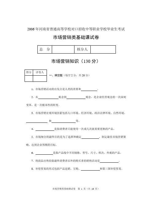 河南省对口升学市场营销类基础课高考试卷