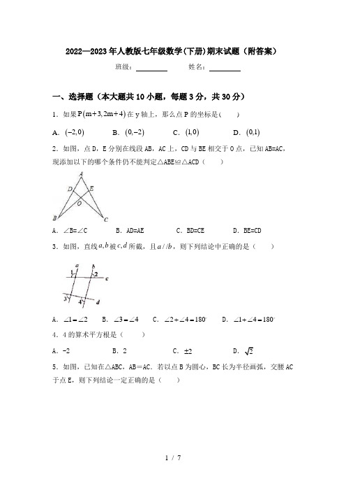 2022—2023年人教版七年级数学(下册)期末试题(附答案)