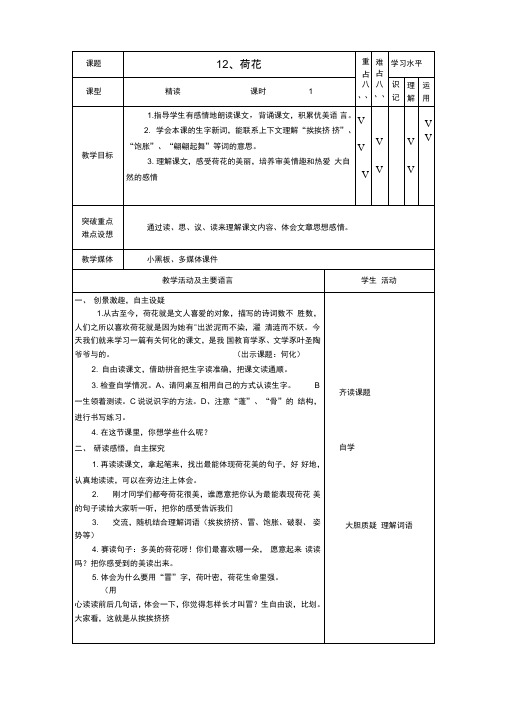 苏教版三年级语文下册荷花教案