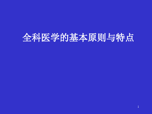 第二章 全科医学的基本原则与特点