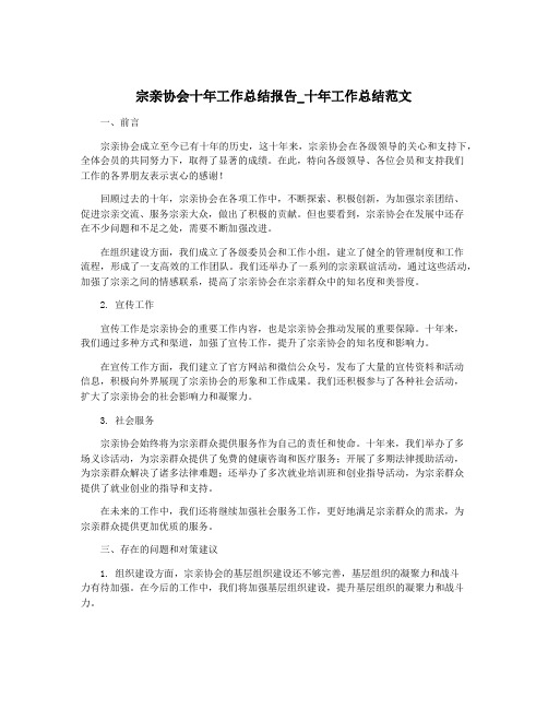 宗亲协会十年工作总结报告_十年工作总结范文