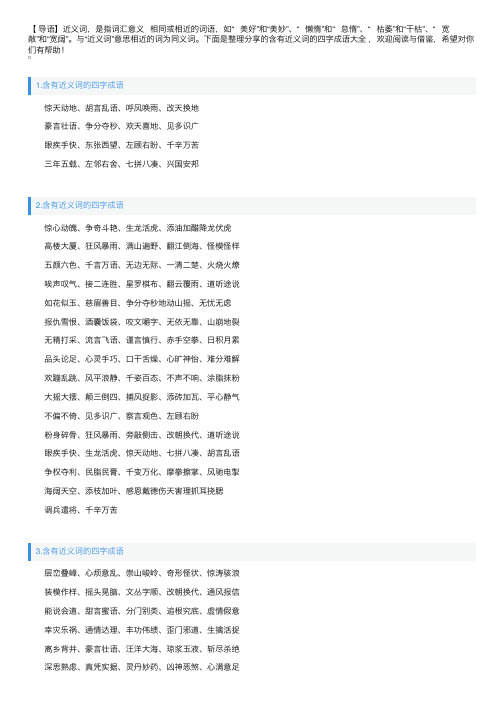 含有近义词的四字成语大全