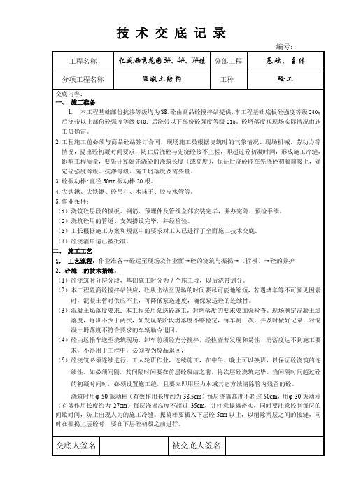 技 术 交 底 记 录混凝土结构