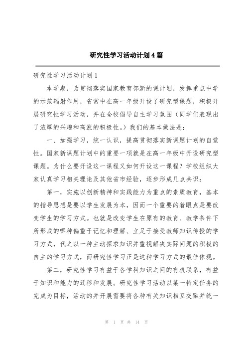 研究性学习活动计划4篇