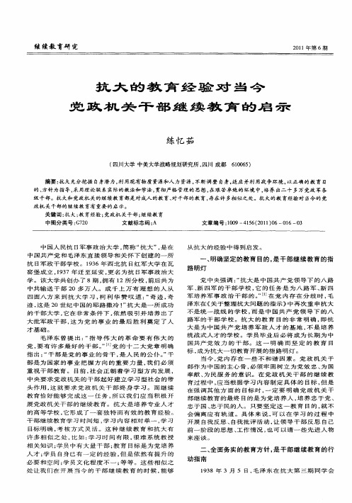 抗大的教育经验对当今党政机关干部继续教育的启示