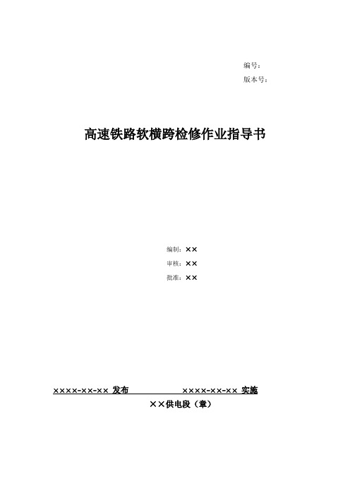 28、高速铁路软横跨检修作业指导书