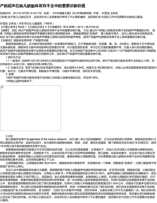 产前超声在胎儿胼胝体发育不全中的重要诊断价值