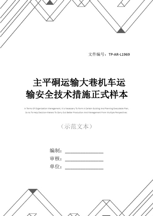 主平硐运输大巷机车运输安全技术措施正式样本