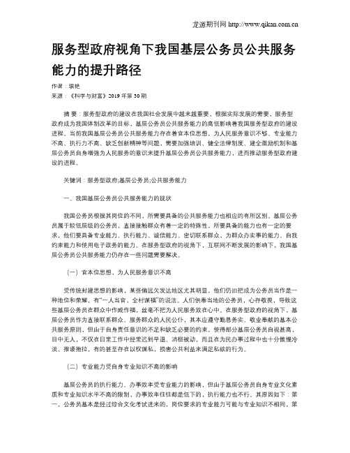 服务型政府视角下我国基层公务员公共服务能力的提升路径