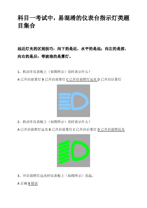 驾照科目一考试易混淆仪表台指示灯题库