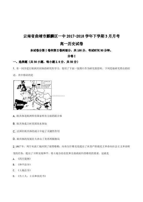 云南省曲靖市麒麟区第一中学2017-2018学年下学期高一历史3月份月考(原卷版)