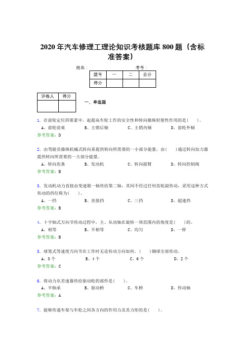 精编新版2020年汽车修理工理论完整考试题库800题(含标准答案)